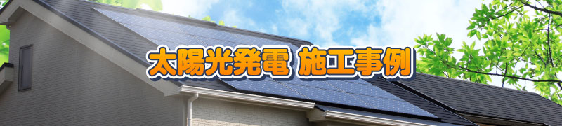 太陽光発電+蓄電池でエコで快適な暮らし