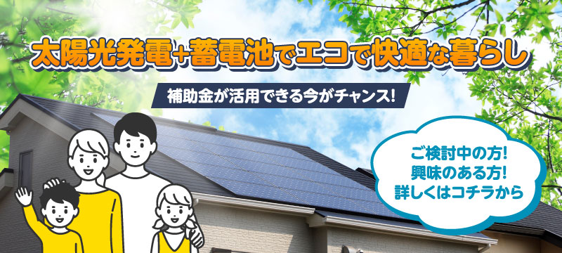 太陽光発電+蓄電池でエコで快適な暮らし